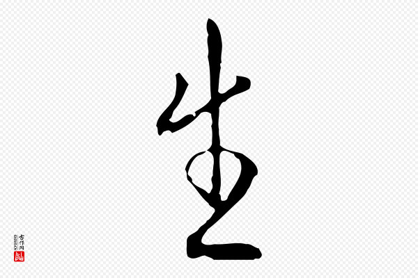 王稚登《跋自书诗帖》生