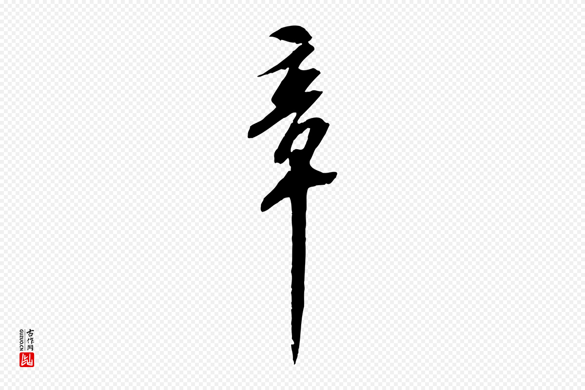 宋代苏轼《安焘批答帖》中的“章”字书法矢量图下载
