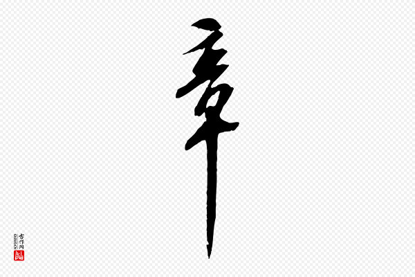 苏轼《安焘批答帖》章