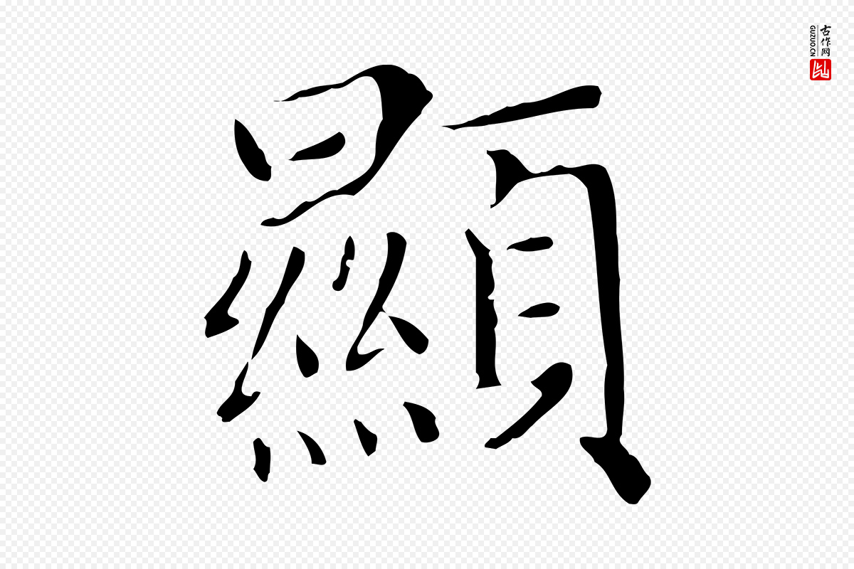 元代赵孟頫《太平兴国禅寺碑》中的“顯(显)”字书法矢量图下载