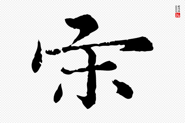 宋克《跋与师孟帖》宋