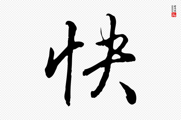 高宗《跋伯远帖》快
