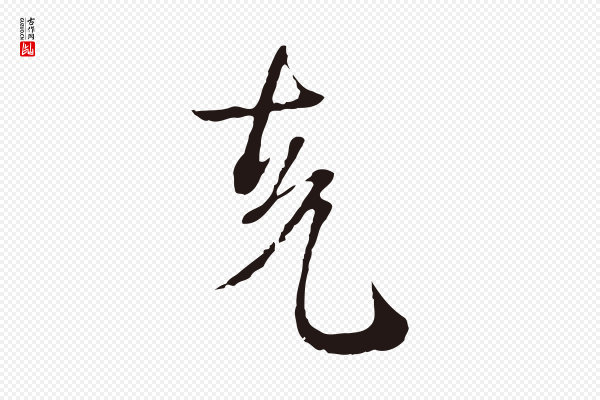 卫仁《与九成帖》克