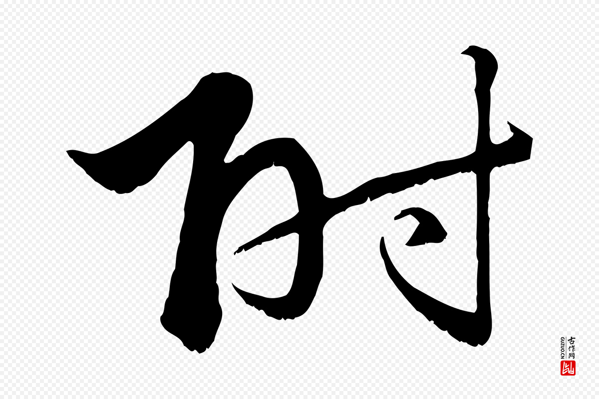 元代赵孟頫《绝交书》中的“附”字书法矢量图下载