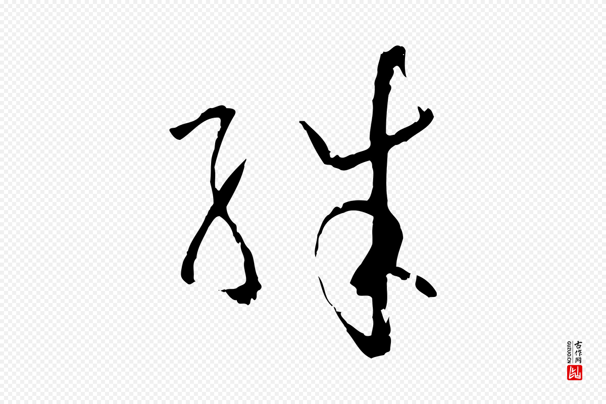 唐代孙过庭《书谱》中的“殊”字书法矢量图下载