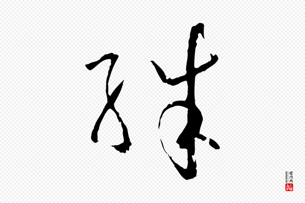 孙过庭《书谱》殊