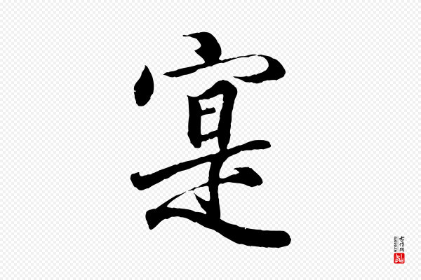 王羲之《临锺繇千字文》實(实)