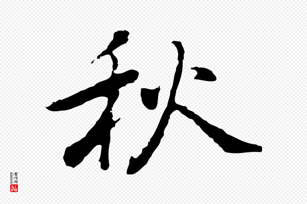 乃贤《南城咏古》秋