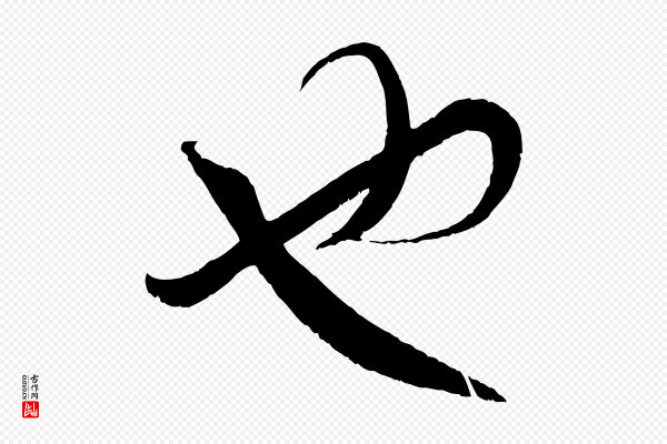 赵孟頫《临右军帖》也