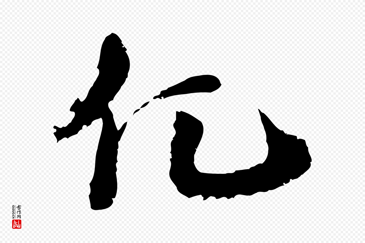 宋代沈复《题十六应真像》中的“化”字书法矢量图下载