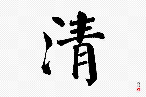 颜真卿《自书告身帖》清
