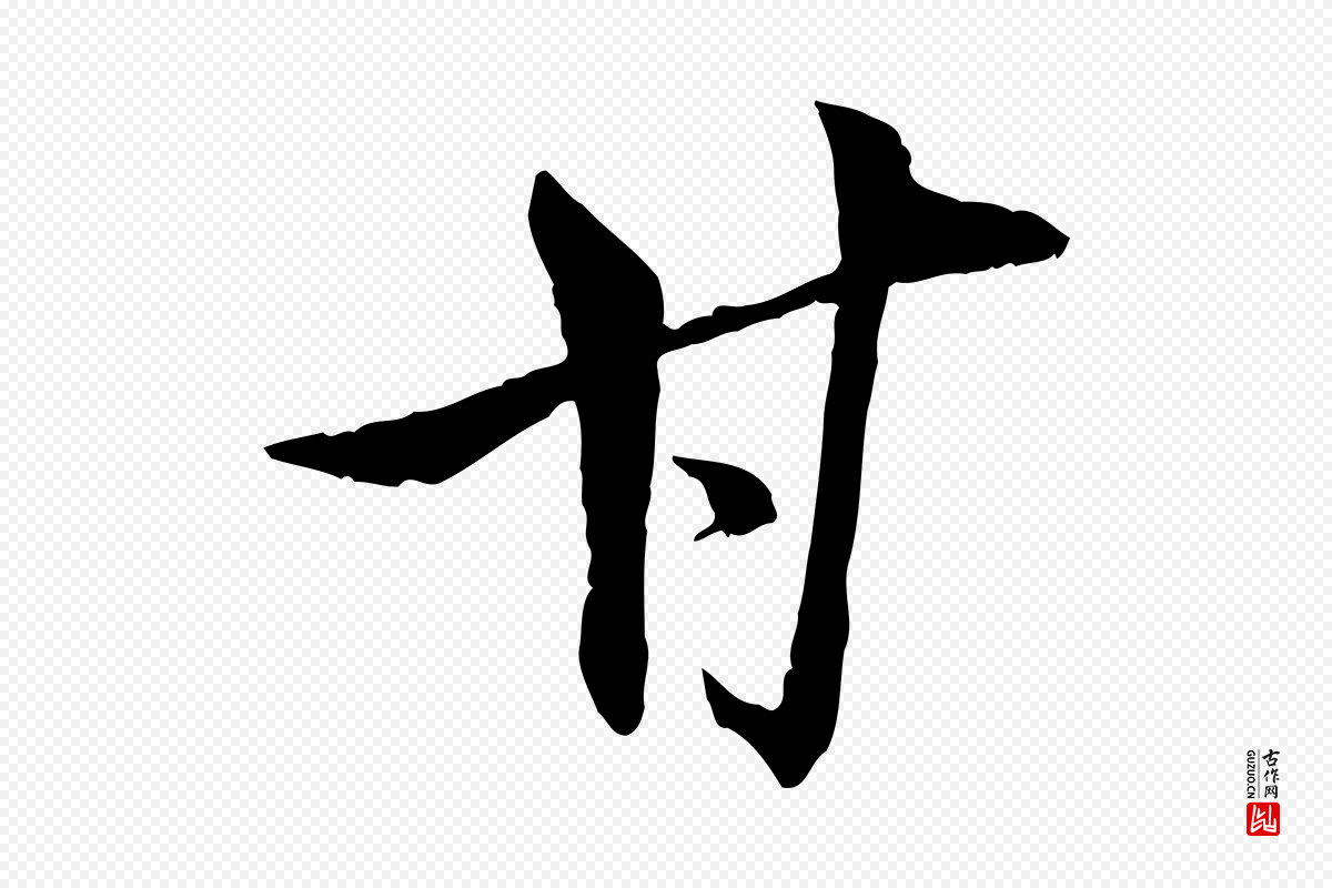 元代虞集《跋孝女曹娥碑》中的“甘”字书法矢量图下载