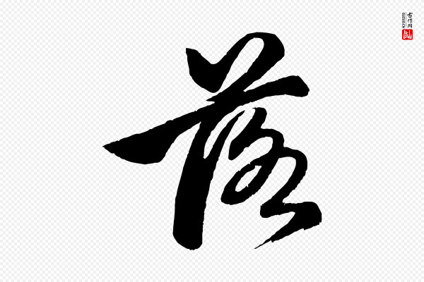 赵孟頫《次韵潜师》落