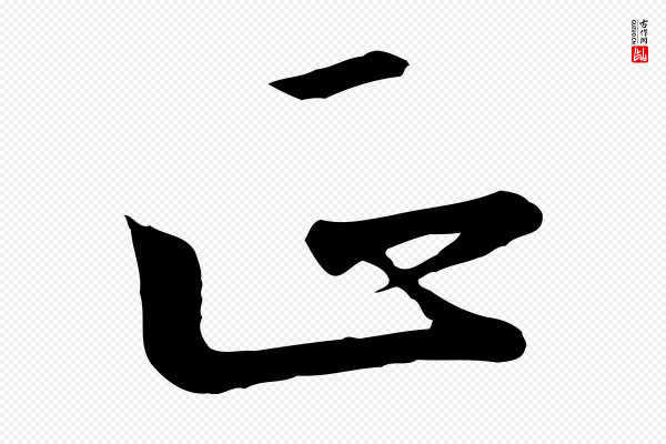 高宗《千字文》正