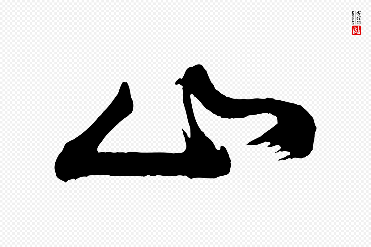 明代董其昌《题画十跋》中的“山”字书法矢量图下载