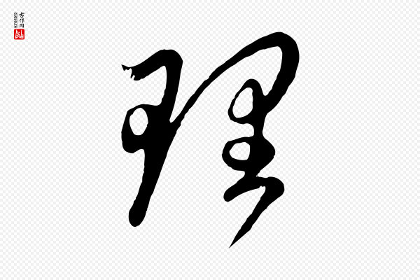 赵孟頫《临右军帖》理