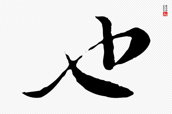 富弼《与君谟帖》也