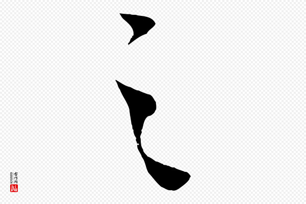 文彦博《得报帖》之