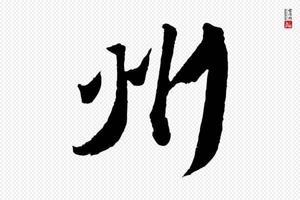 苏轼《中山松醪赋》州