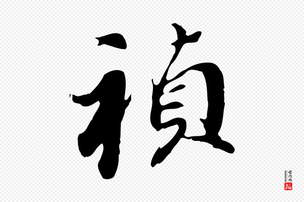 董其昌《跋孝经》禎(祯)