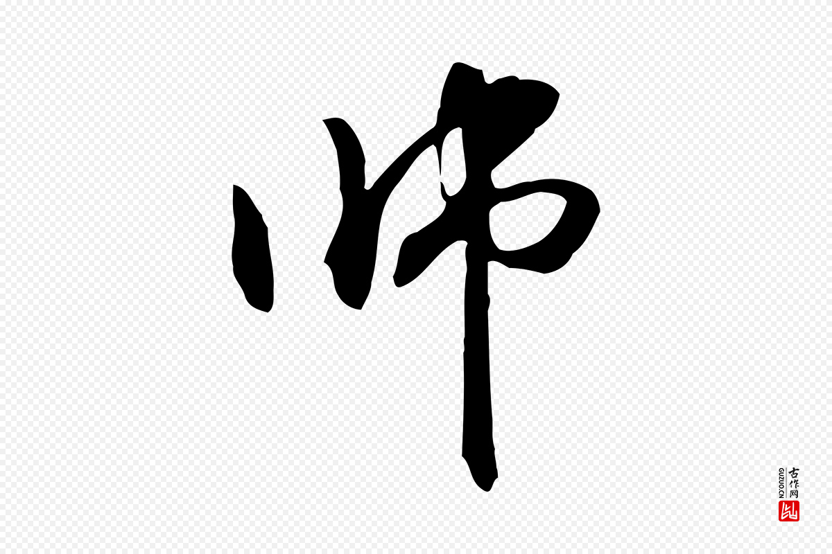 元代管道昇《与中峰帖》中的“師(师)”字书法矢量图下载