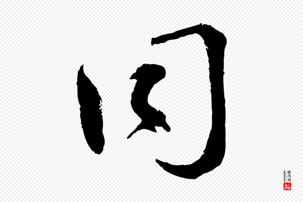 孙甫《与子温帖》同