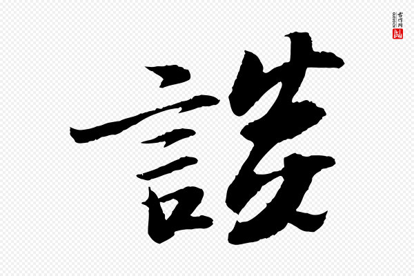 苏轼《石恪画维摩赞》談(谈)