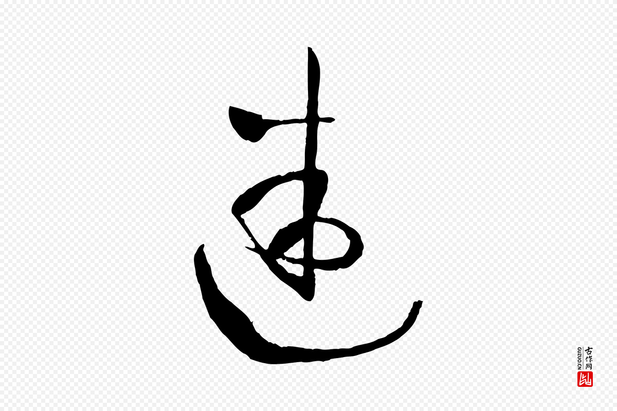 唐代孙过庭《书谱》中的“迷”字书法矢量图下载