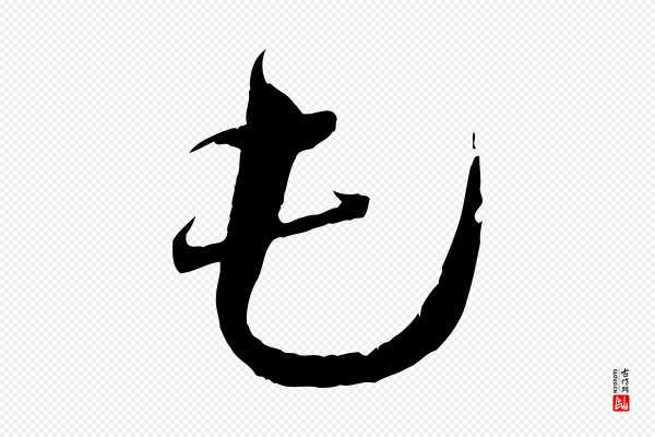 蔡襄《与当世帖》屯