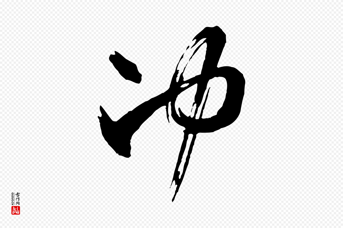 宋代米芾《与彦和帖》中的“沖(冲)”字书法矢量图下载