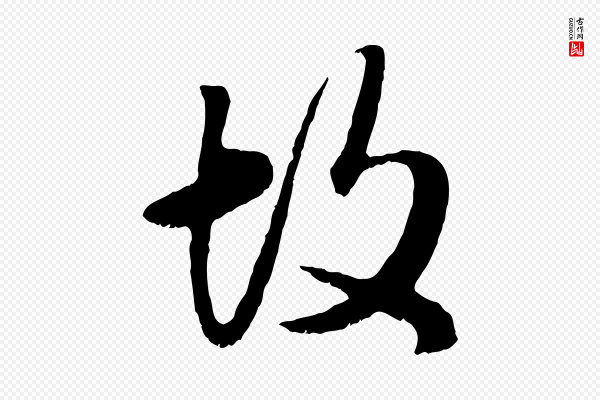 赵孟頫《绝交书》故