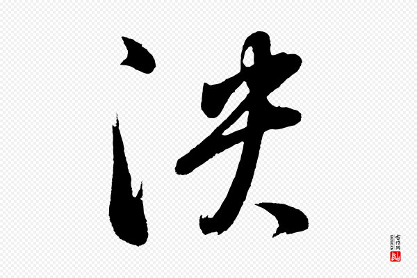 董其昌《近作诗》泱