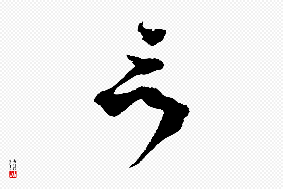 宋代范成大《与养正帖》中的“言”字书法矢量图下载