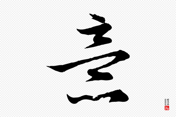 管道昇《与婶婶帖》意