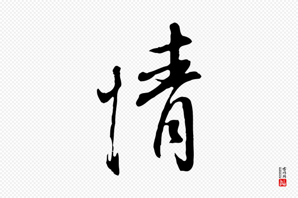 董其昌《书古人诗》情