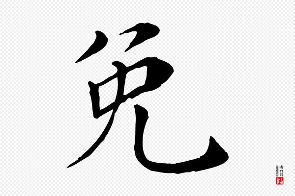 赵鼎《与执政劄子》免