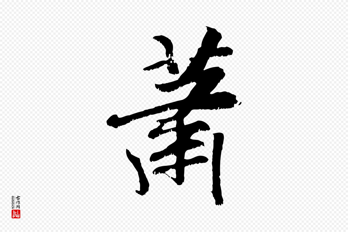 元代袁桷《和一庵首坐诗》中的“蕭(萧)”字书法矢量图下载