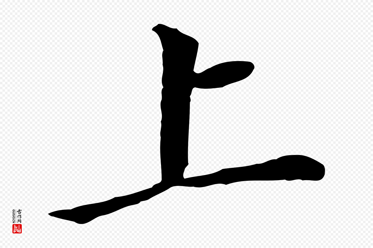 明代董其昌《跋孝经》中的“上”字书法矢量图下载