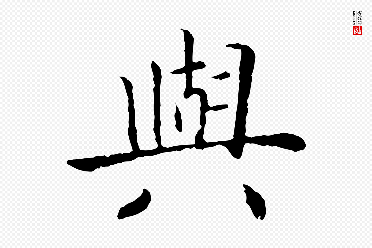 宋代高宗《嵇康养生论》中的“興(兴)”字书法矢量图下载