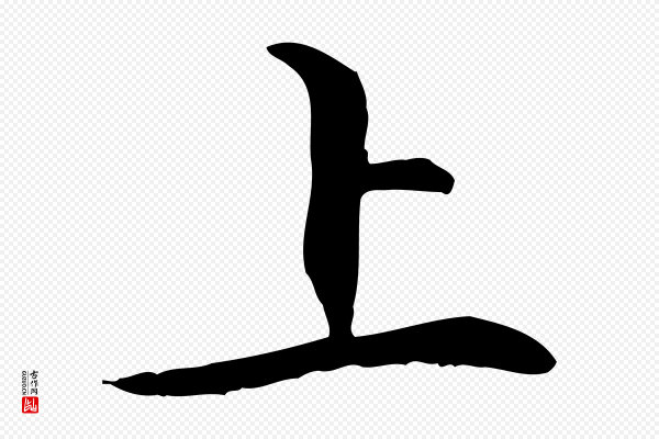 管道昇《与中峰帖》上