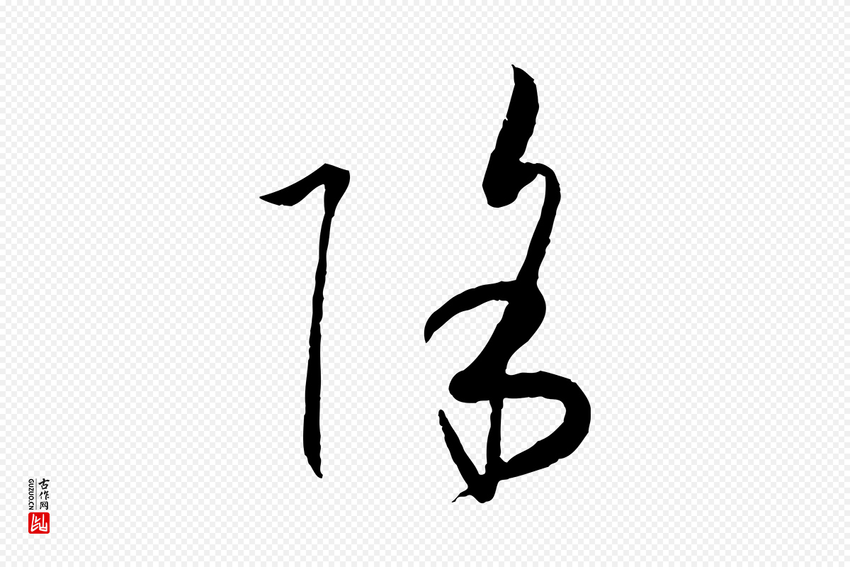唐代孙过庭《书谱》中的“除”字书法矢量图下载