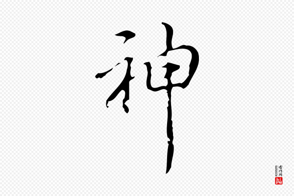 高宗《跋廌季直表》神