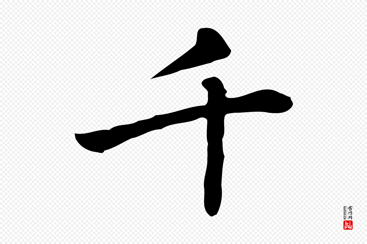 元代乃贤《南城咏古》中的“千”字书法矢量图下载
