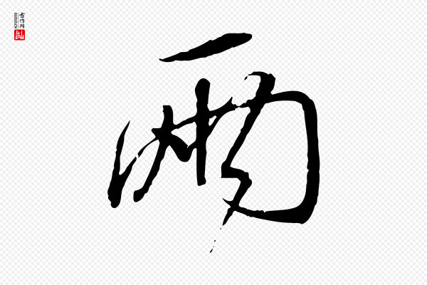 蔡襄《与郎中帖》兩(两)
