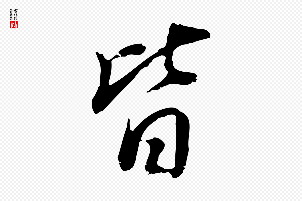 明代董其昌《跋与中峰帖》中的“皆”字书法矢量图下载
