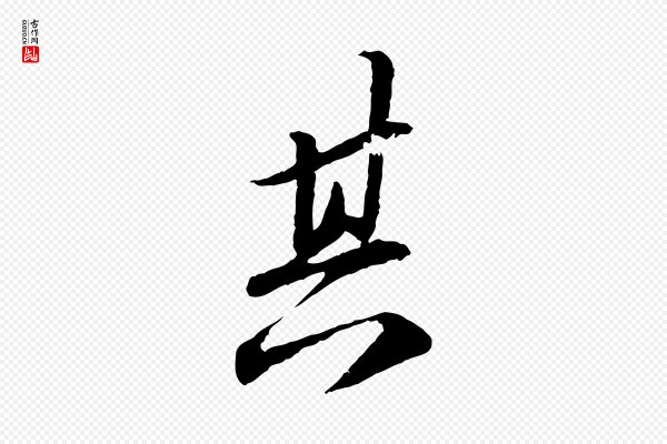苏轼《与子厚帖》其