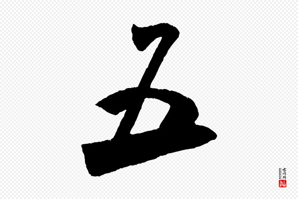 米芾《淡墨诗》五