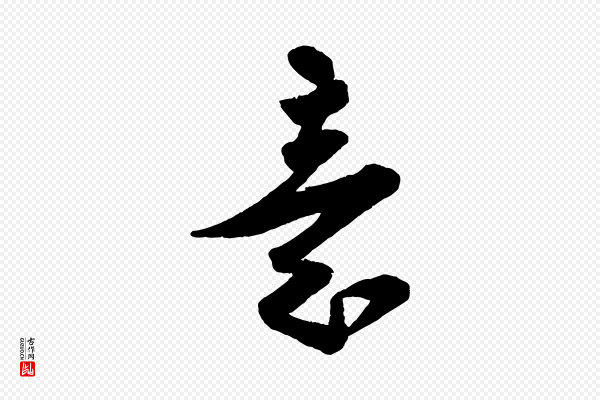蔡卞《雪意帖》意