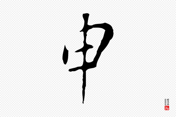 徐守和《跋韭花帖》申