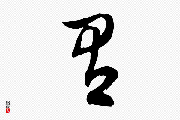 董其昌《跋行穰帖》有